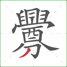 釁的笔顺第25画:撇 釁的笔顺第25画:撇