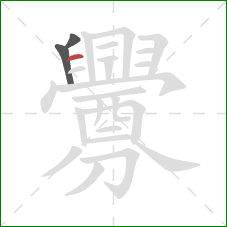 釁的笔顺第3画:横 釁的笔顺第3画:横