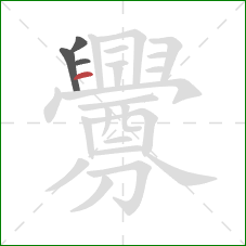 釁的笔顺第4画:横 釁的笔顺第4画:横