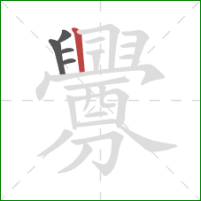 釁的笔顺第5画:竖 釁的笔顺第5画:竖