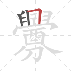 釁的笔顺第6画:横折 釁的笔顺第6画:横折