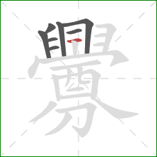 釁的笔顺第8画:横 釁的笔顺第8画:横