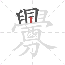 釁的笔顺第9画:竖 釁的笔顺第9画:竖