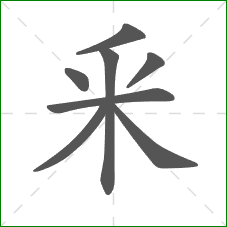 釆的笔顺