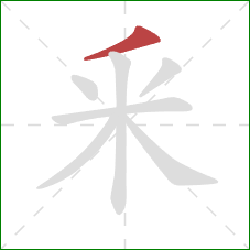 釆的笔顺第1画：撇