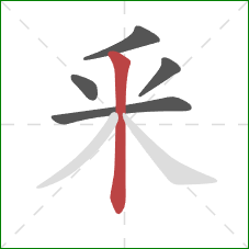 釆的笔顺第5画：竖