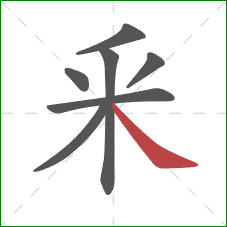 釆的笔顺第7画：捺