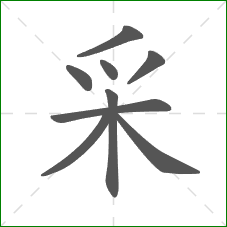 采的笔顺