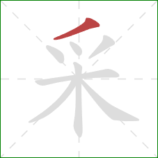 采的笔顺第1画：撇