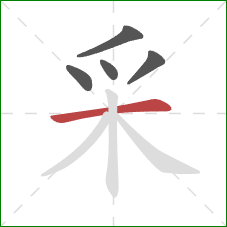 采的笔顺第5画：横