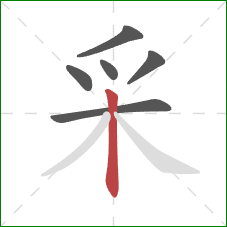 采的笔顺第6画：竖