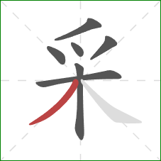 采的笔顺第7画：撇