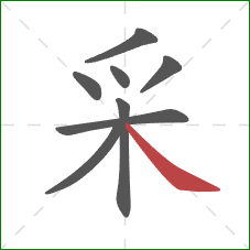 采的笔顺第8画：捺