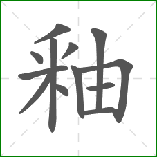 釉的笔顺
