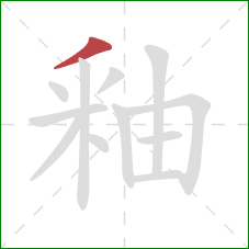 釉的笔顺第1画：撇