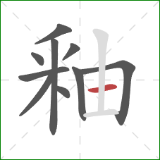 釉的笔顺第10画：横