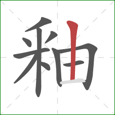 釉的笔顺第11画：竖