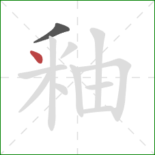 釉的笔顺第2画：点