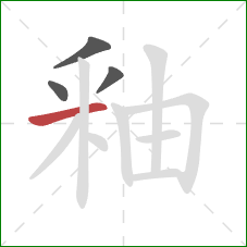 釉的笔顺第4画：横