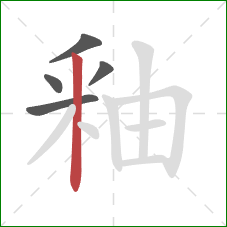 釉的笔顺第5画：竖