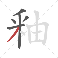 釉的笔顺第6画：撇