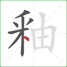 釉的笔顺第7画：点