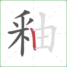 釉的笔顺第8画：竖