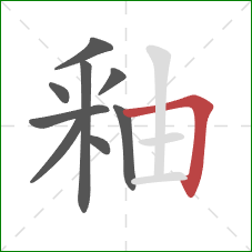 釉的笔顺第9画：横折
