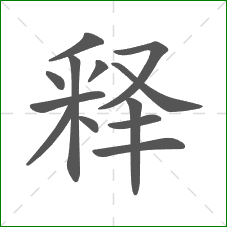 释的笔顺