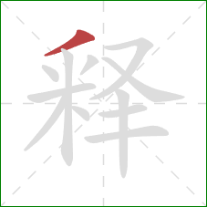 释的笔顺第1画：撇