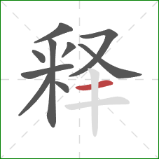 释的笔顺第10画：横