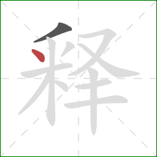 释的笔顺第2画：点