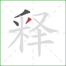 释的笔顺第3画：撇