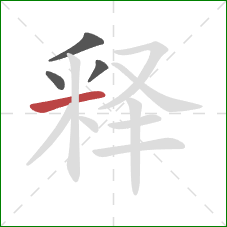 释的笔顺第4画：横