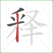 释的笔顺第5画：竖