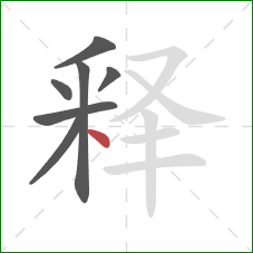 释的笔顺第7画：点