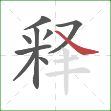 释的笔顺第9画：捺