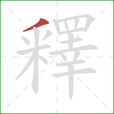 釋的笔顺第1画：撇