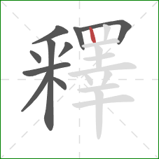 釋的笔顺第10画：竖