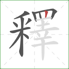 釋的笔顺第11画：竖