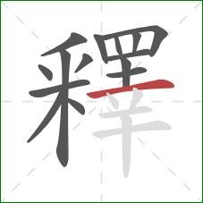 釋的笔顺第15画：横