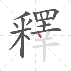 釋的笔顺第16画：点