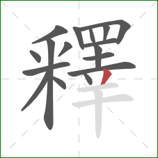 釋的笔顺第17画：撇