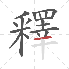 釋的笔顺第18画：横