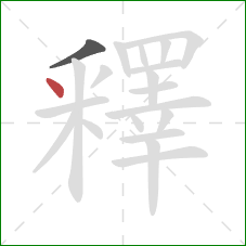 釋的笔顺第2画：点