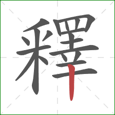 釋的笔顺第20画：竖