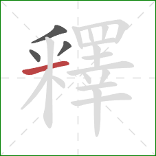 釋的笔顺第4画：横