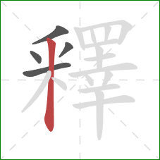 釋的笔顺第5画：竖