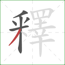 釋的笔顺第6画：撇