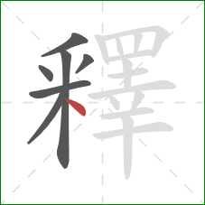 釋的笔顺第7画：点